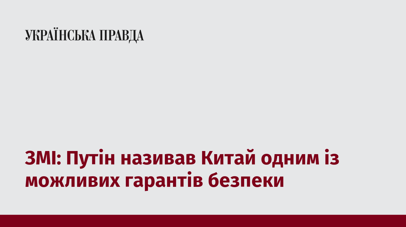 ЗМІ: Путін називав Китай одним із можливих гарантів безпеки