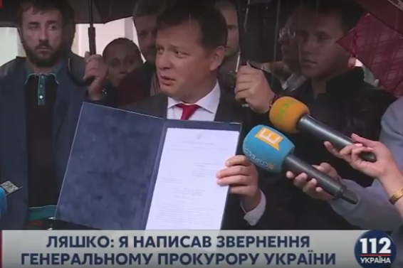 Олег Ляшко продемонстрировал обращение к генпрокурору, в котором требует открыть производство против гражданина Луценко.