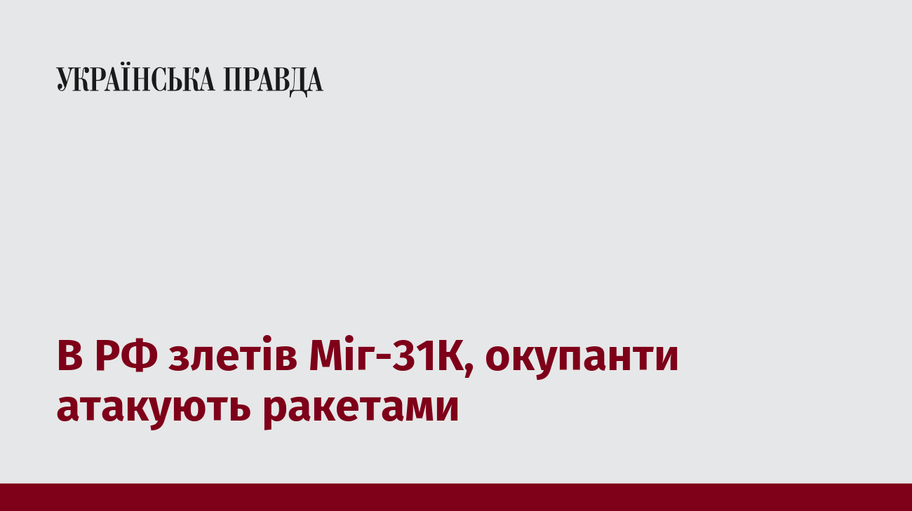 В РФ злетів Міг-31К, окупанти атакують ракетами