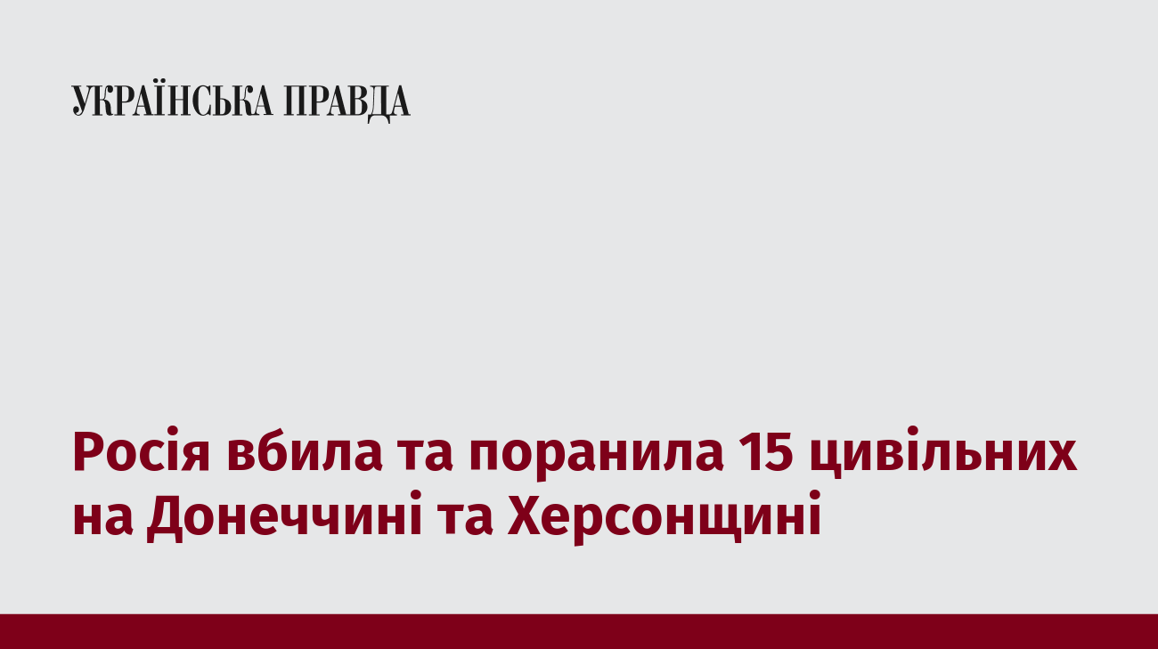 Росія вбила та поранила 15 цивільних на Донеччині та Херсонщині
