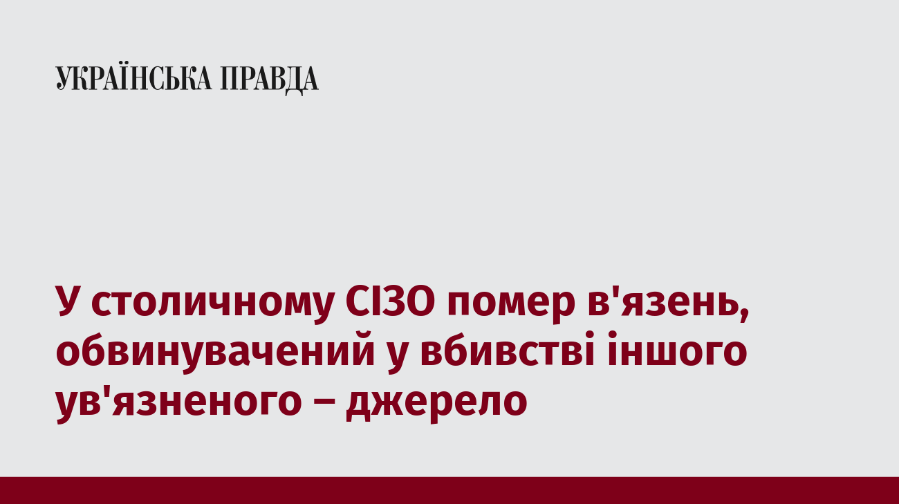 У столичному СІЗО помер в'язень, обвинувачений у вбивстві іншого ув'язненого – джерело