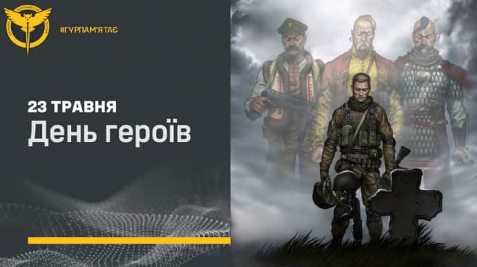 Україна відзначає День Героїв: Буданов оприлюднив звернення