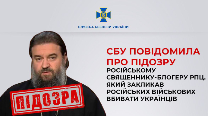 Священник-блогер РПЦ закликає російських військових убивати українців – підозра