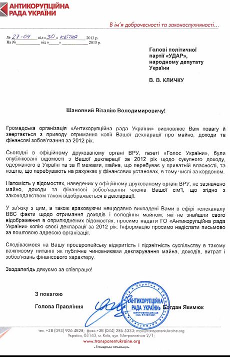 Обращение Антикоррупционного совета Украины к Кличко по поводу делкарации о доходах