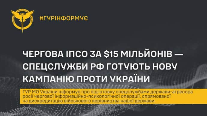 ГУР: Спецслужби Росії готують ІПСО проти української розвідки за $15 млн