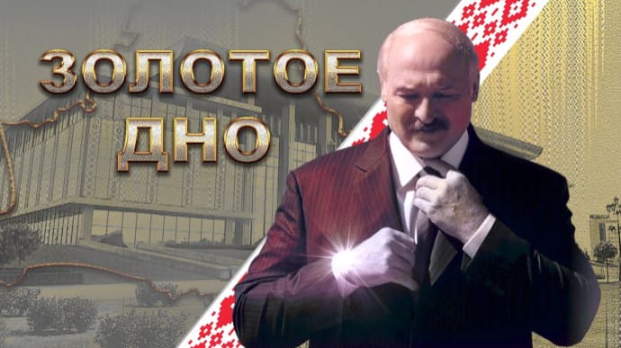 Золоте дно: суд у Мінську виніс вирок фільму про багатства Лукашенка