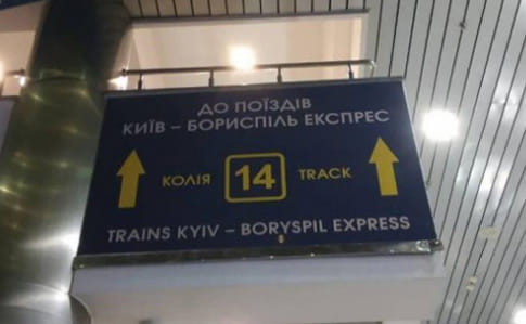 УЗ посоветовала ехать в Борисполь только экспрессом, а он сломался