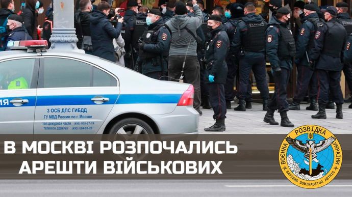Розвідка заявила про численні арешти військових у Москві