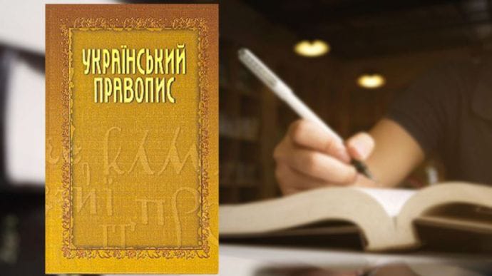 Минюст обжаловал отмену нового украинского правописания