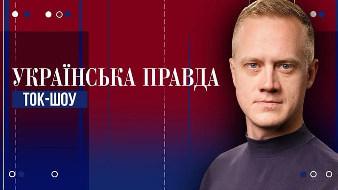 Українська правда запускає ток-шоу 