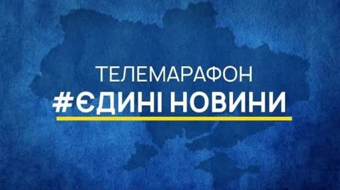 Более половины украинцев согласны, что телемарафон больше не актуален – опрос