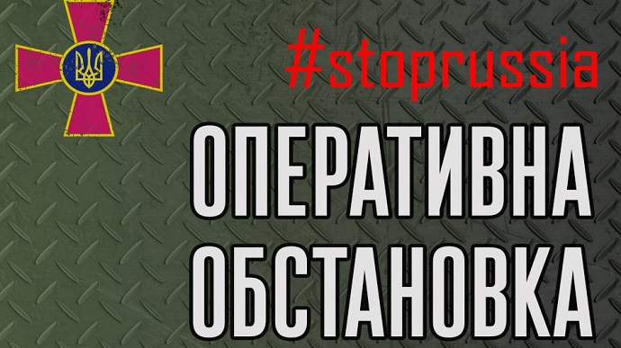 Зведення Генштабу: ЗСУ ідуть у контрнаступ в операційних районах