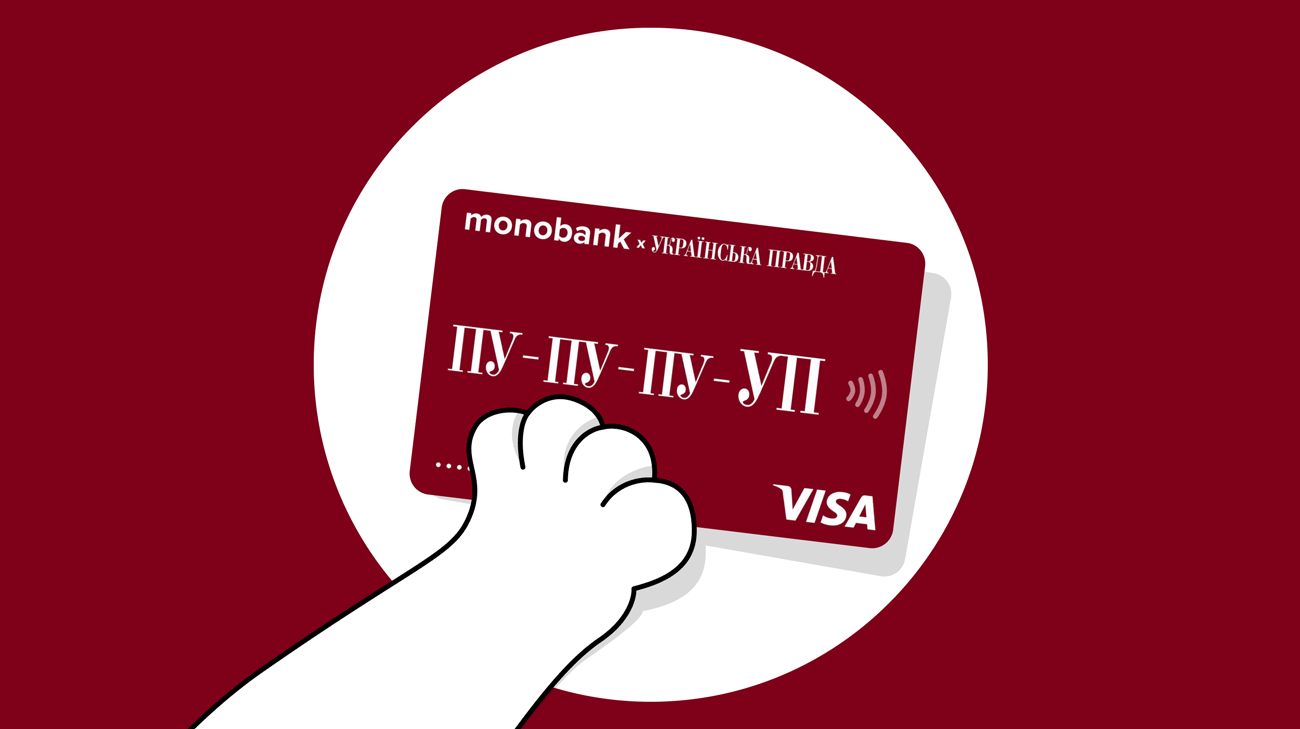 Пу-пу-пу-УП… новий скін для карток від "Української правди" та Monobank