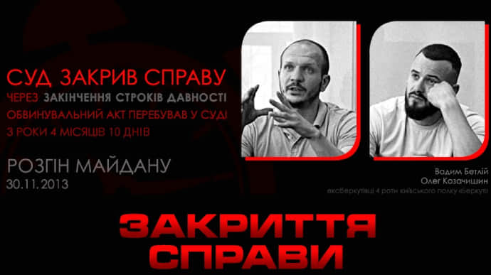 Розгін Майдану: суд закрив справу двох ексберкутівців через закінчення строків давності
