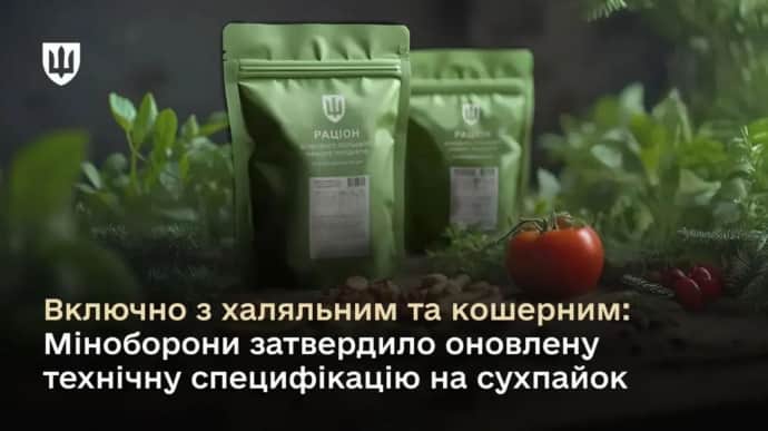 В ВСУ появятся халяльные и кошерные сухпайки