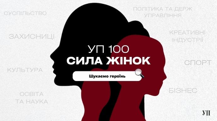 Украинская правда ищет женщин-лидеров для нового проекта. Заполняй анкету