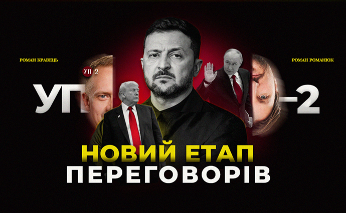 Будут ли новые переговоры в Стамбуле и что будет с делом Порошенко?