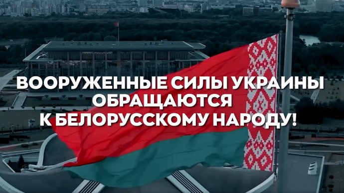 Ukrainian Armed Forces appeal to people of Belarus: Kremlin wall is not eternal