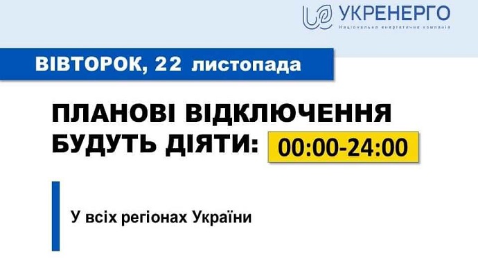 Планові відключення у вівторок будуть застосовані в усіх регіонах – Укренерго