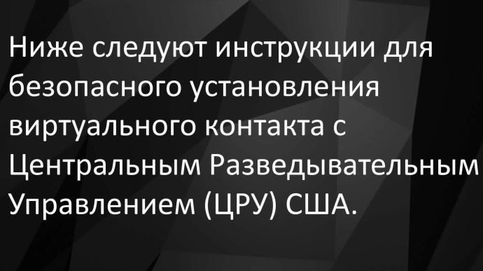 ЦРУ на русском рассказало, как безопасно выйти на контакт