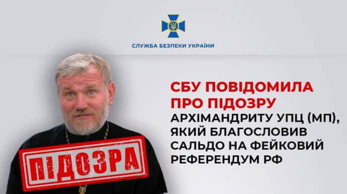 Подсанкционному архимандриту УПЦ МП объявили подозрение в госизмене