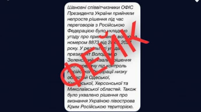 Українцям надсилають повідомлення про здачу країни нібито від Зеленського – ЦПД