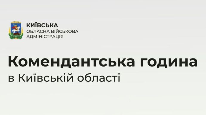У Київській області будуть рейди щодо дотримання комендантської години