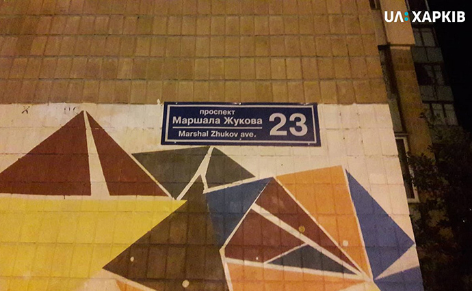 У Харкові невідомі вночі на проспекті Григоренка повертають таблички з іменем Жукова