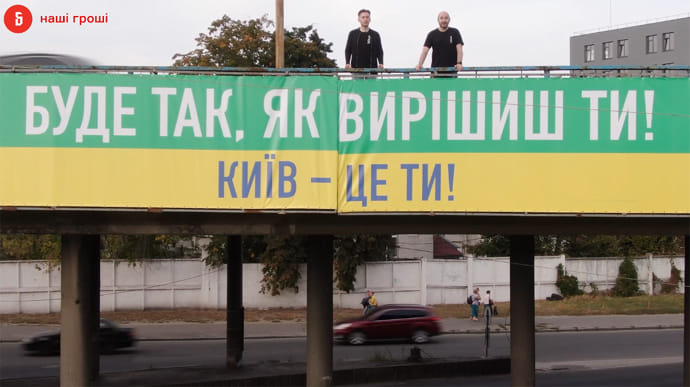 Слуги розвісили у Києві бордів на понад 16 млн, а ЄС – на 6,5 млн – ЗМІ 
