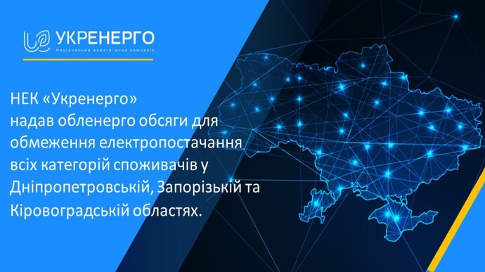 Укренерго обмежила енергопостачання у Дніпропетровській, Запорізькій та Кіровоградській областях