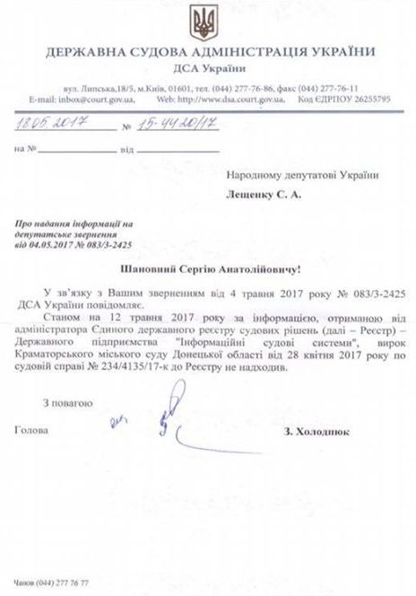 Документ, наданий Українській правді Сергієм Лещенком