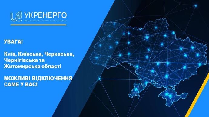 Укренерго обмежило енергопостачання в Києві та центральній частині країни