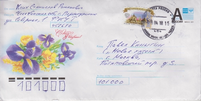 Конверт письма Клыха журналисту Каныгину