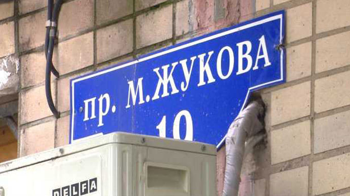 В Харькове в третий раз переименовали проспект Григоренко на Жукова