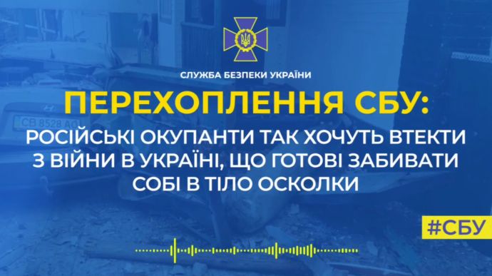 Російські загарбники ладні вбивати собі осколки, аби втекти з України – перехоплення СБУ