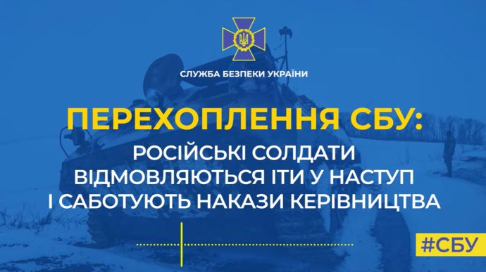 Российские солдаты отказываются идти на передовую в Украине – перехват СБУ