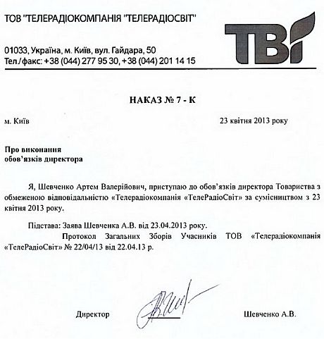 Наказ Артема Шевченка про вступ на посаду гендиректора ТВі