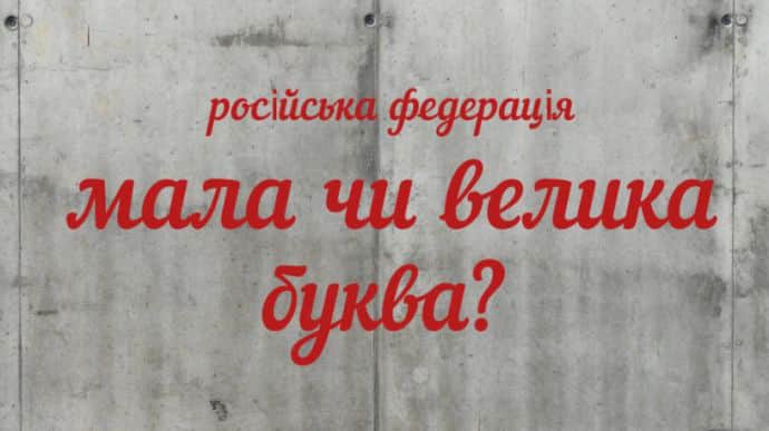 Нацкомісія зі стандартів мови дозволила писати слово росія з малої букви