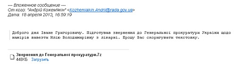 Зі скриньки Кожемякіна розсилали фальшиві листи