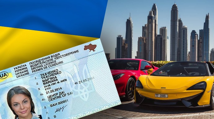 Відсьогодні українське посвідчення водія в ОАЕ можна обміняти без іспитів