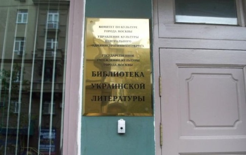 Следователи забрали на допрос бухгалтера украинской библиотеки в Москве