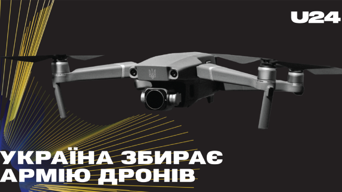 Україна збирає Армію дронів