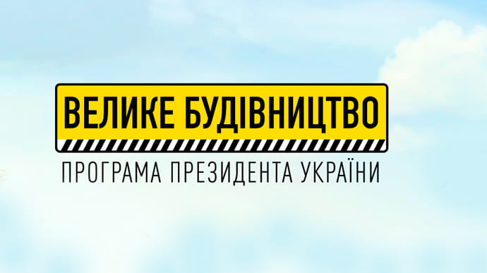 Володимир Зеленський отримав 7 650 грн за наліпки Велике будівництво