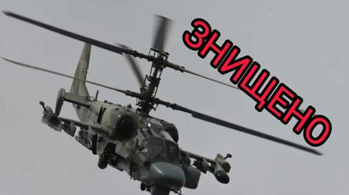 Захисники збили гелікоптер окупантів Ка-52 та експериментальний безпілотник – Генштаб