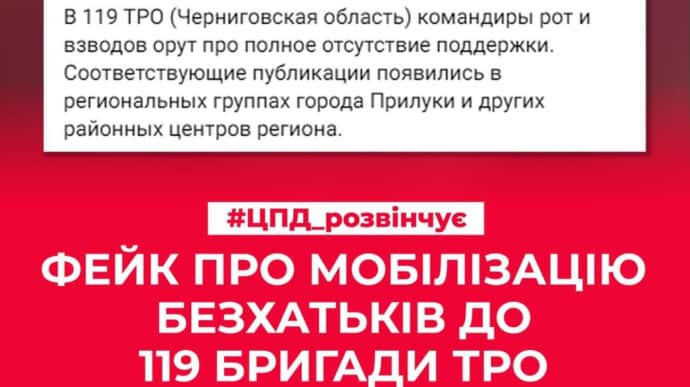 ЦПД: Пропаганда РФ поширює фейк про мобілізацію безхатьків у бригаду ТрО