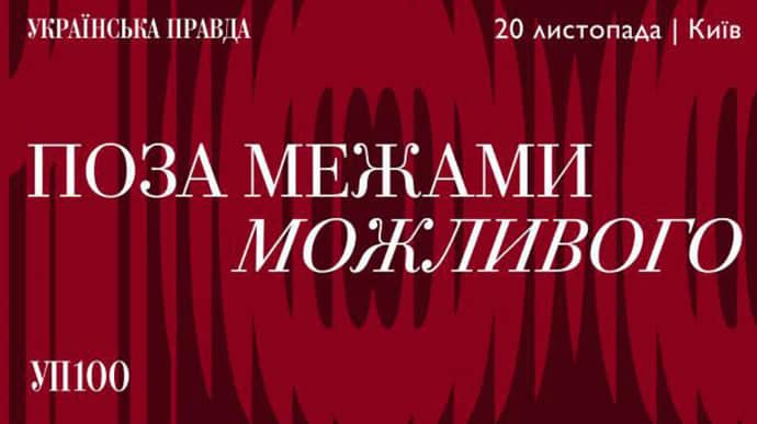 Ukrainska Pravda UP100 annual awards: Beyond the limits of the possible