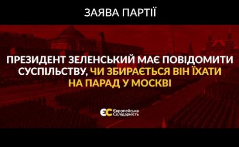 У Порошенко требуют от Зеленского заявления, поедет ли он на парад в Москву