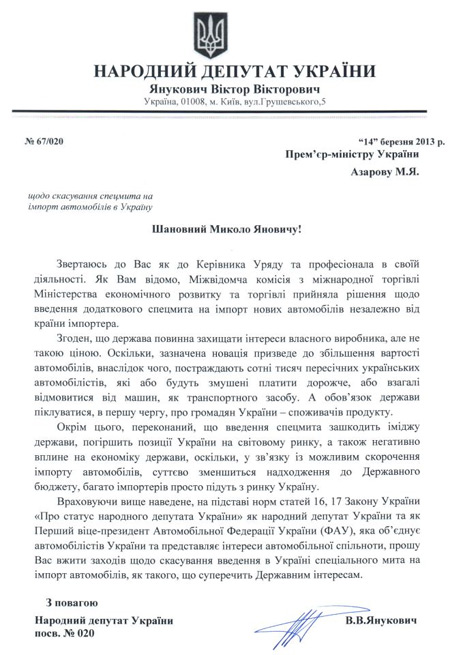 лист Віктора Януковича Азарову щодо мита на автомобілі