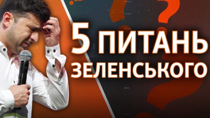Зеленський поставив собі 3 запитання і чекає відповідей українців на 5 питань