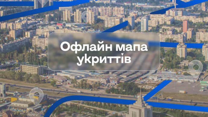 У застосунку Київ Цифровий з’явилася офлайн-мапа укриттів